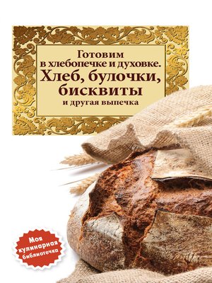 cover image of Готовим в хлебопечке и духовке. Хлеб, булочки, бисквиты и другая выпечка